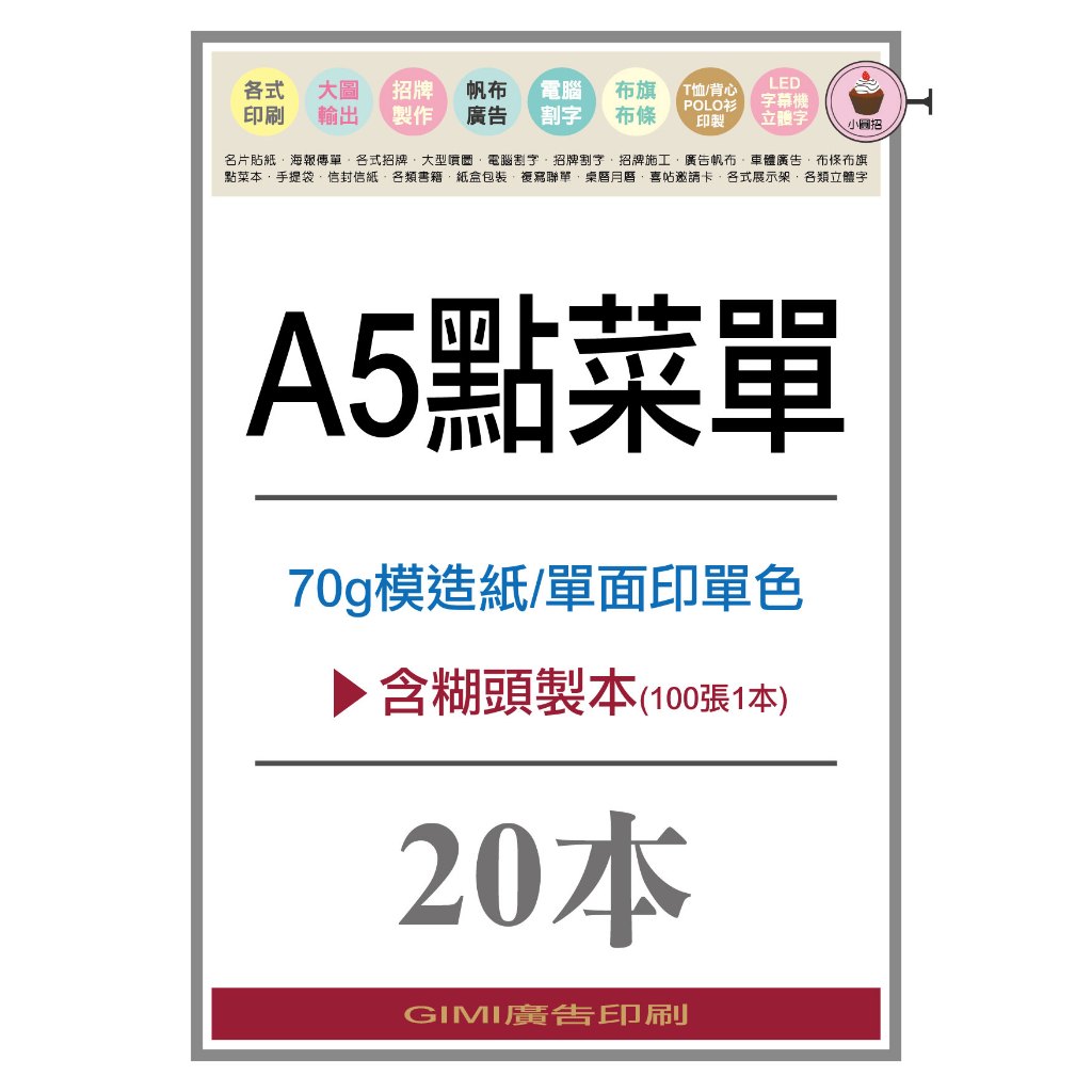 *吉米廣告印刷*a5點菜單20本(單面印刷)