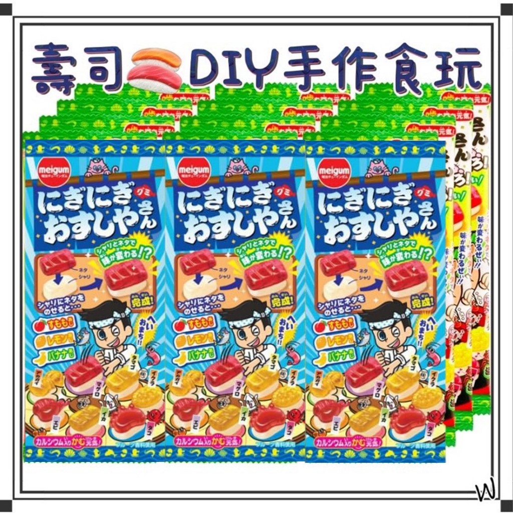 『空運來台✈️現貨』日本 明治 壽司軟糖 壽司食玩 手作食玩 知育菓子 日本軟糖 日本糖 日本食玩 壽司軟糖 壽司食玩