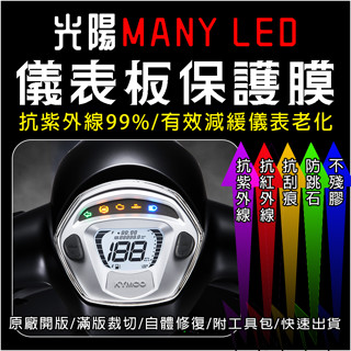 KYMCO光陽機車MANY LED儀表板保護膜犀牛皮(防刮防紫外線防止液晶儀錶淡化防止指標褪色退色)
