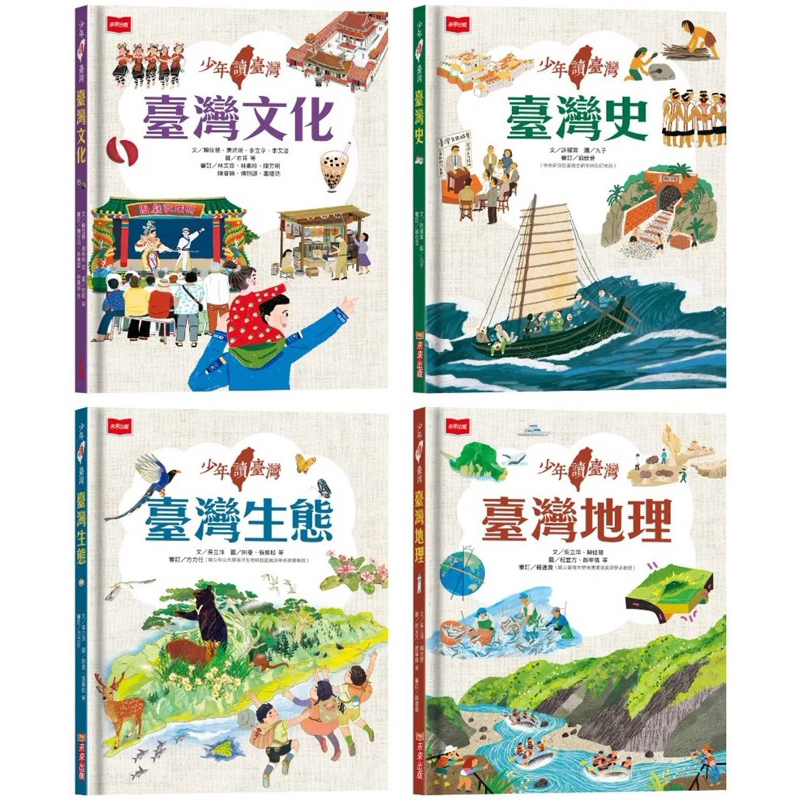 少年讀臺灣 認識歷史、地理與生態(全套4冊)