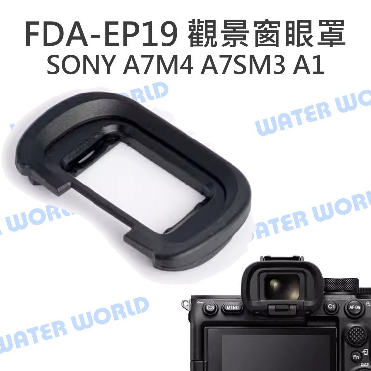 【中壢NOVA-水世界】SONY FDA-EP19 觀景窗 眼罩 A7SM3 A7M4 A1 護目罩 相容原廠