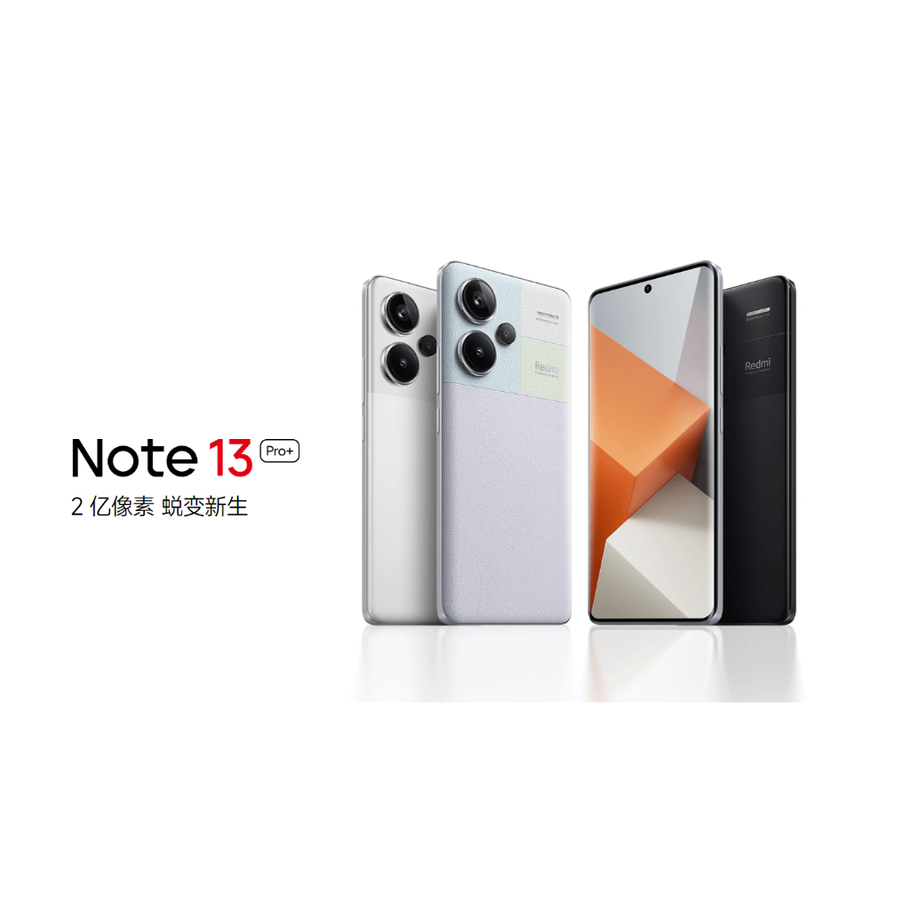 紅米Note 13 Pro/紅米 天璣7200-ultra 新2億像素 redmi note 13 pro+ 全新未拆封