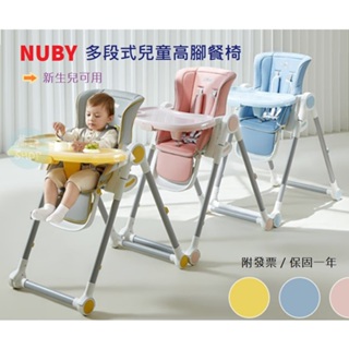 NUBY 多段式兒童高腳餐椅 2023新款 可刷卡分期 保固1年