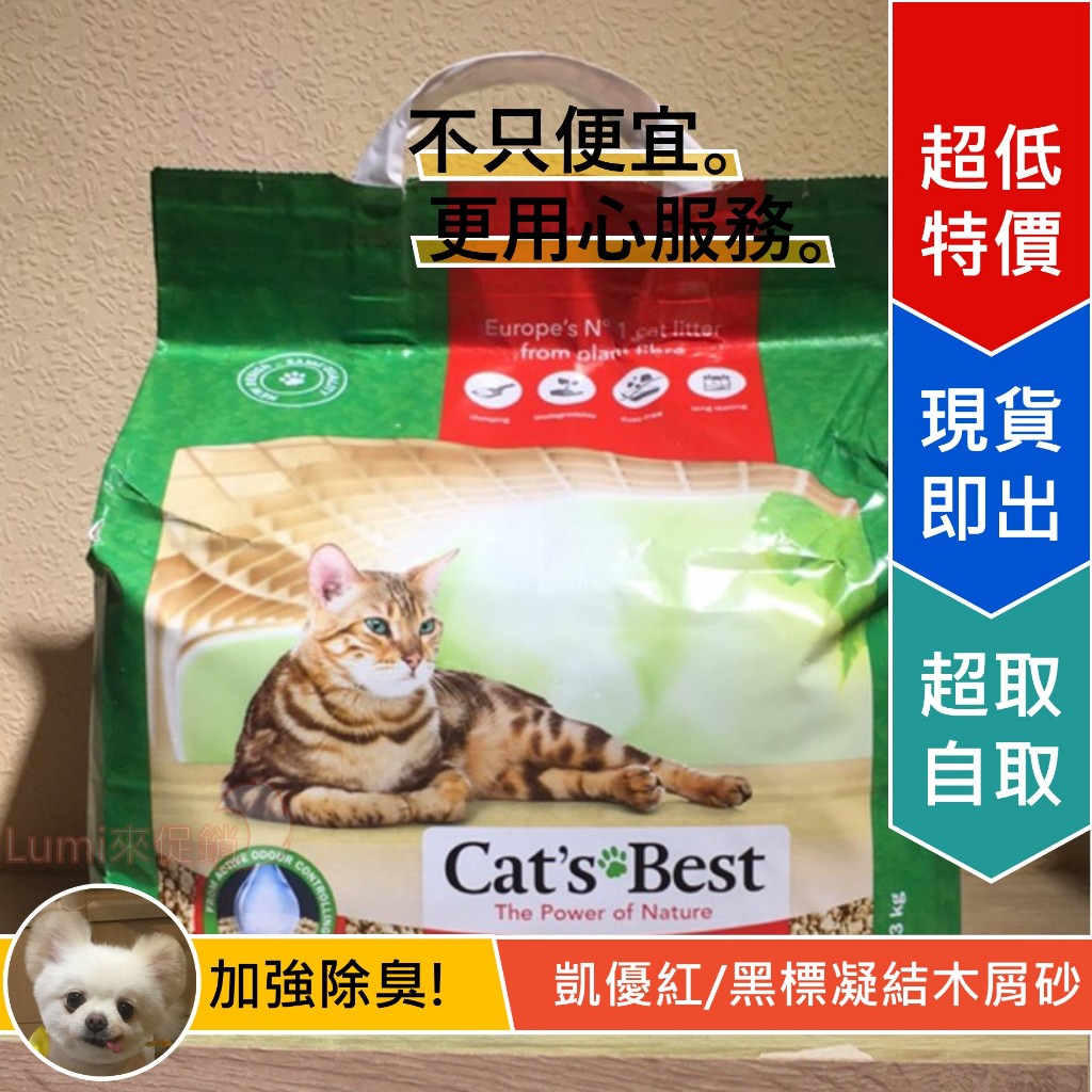 [Lumi來促銷]德國凱優木屑砂/紅標/黑標/紫標/Cats Best環保凝結貓砂/10L/8L/5L/4.2公斤/