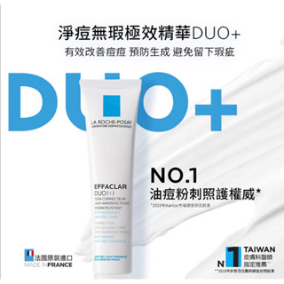 現貨 理膚寶水 淨痘無瑕極效精華 Duo+ 40ml 下單送小樣3ml