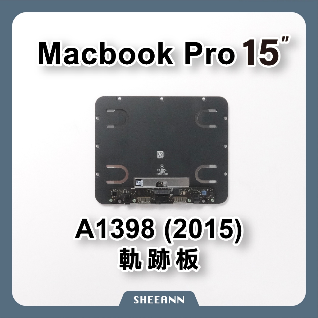 A1398 軌跡板 觸摸板 觸控板 MacbookPro 15" 手寫板 DIY電腦零件 筆電維修 維修零件 筆電零件
