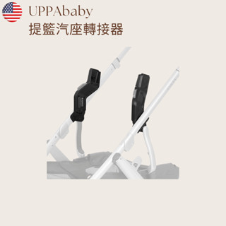 【UPPAbaby】提籃汽座轉接器 推車配件出租