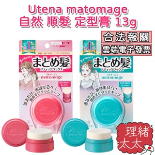 【Utena】matomage 自然 順髮 定型膏 13g【理緒太太】日本原裝 髮臘棒 髮蠟球 魔髮球 整理毛躁 髮蠟