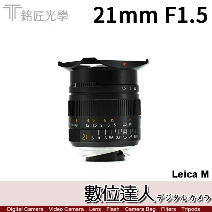 兩年保固 公司貨 銘匠光學 TTartisan 21mm F1.5 LEICA M 專用 萊卡 徠卡