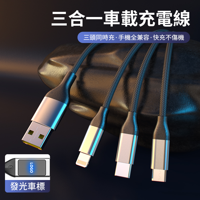 發光車標 Benz BMW Toyota TYPE-C轉USB三合一充電轉接線 Type C充電線 蘋果安卓手機充電線