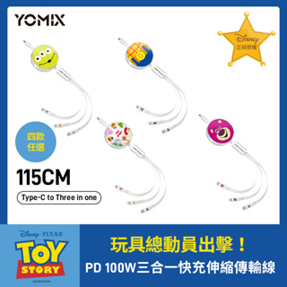 【YOMIX優迷】迪士尼玩具總動員PD 100W三合一快充伸縮傳輸線(5A大電流/1.2M)