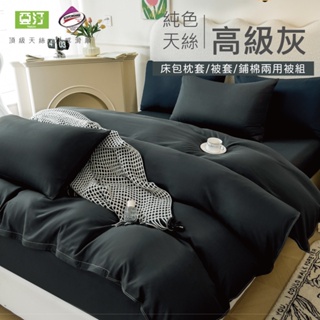 台灣製 素色天絲床包/單人/雙人/加大/特大/兩用被/床包/床單/床包組/四件組/被套/三件組/涼感/冰絲 亞汀 高級灰