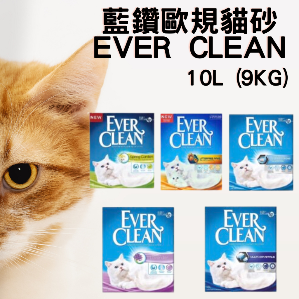 藍鑽歐規貓砂 Ever Clean  10L (9kg)  礦砂 貓砂 粗顆粒 花語香氛 薰衣草