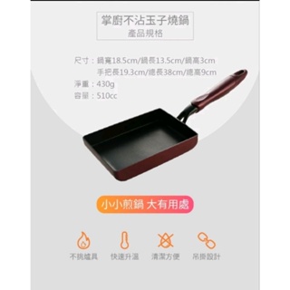 全新掌廚 HiCHEF 玉子燒不沾鍋 13cmx18cm(電磁爐適用)