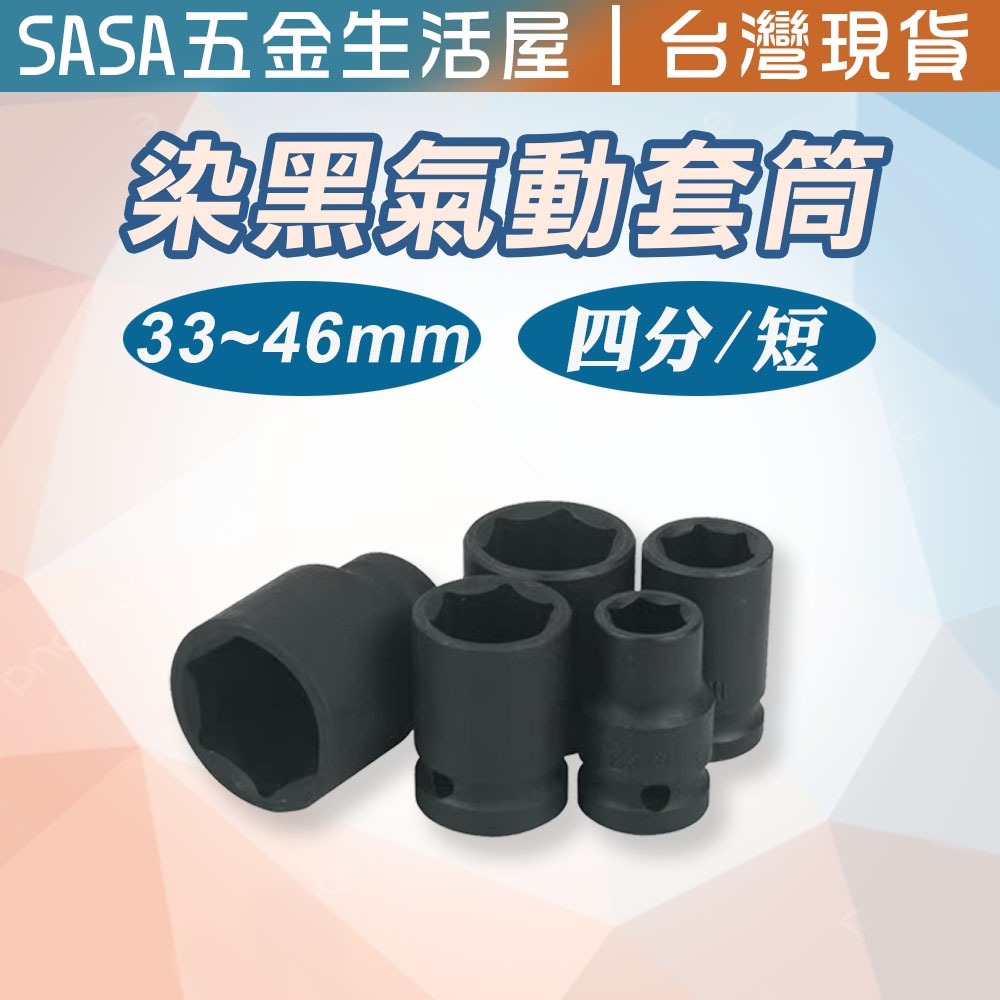 33mm-46mm 黑短 氣動短套筒 台灣製1/2" 四/4分 光陽 三陽 山葉拆裝機車離合器 洗衣機工具