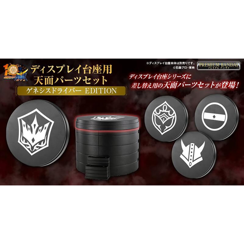 【BANDAI】 代理版 日本PB 假面騎士 鎧武家紋腰帶展示台座的上蓋組合(創世紀驅動器Ver.)