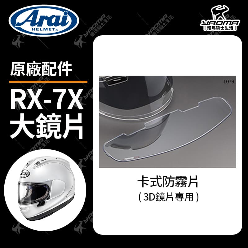 ARAI 安全帽 RX-7X 原廠配件 防霧貼片 除霧片 防霧片 中央進氣開關  RX7X 耀瑪騎士