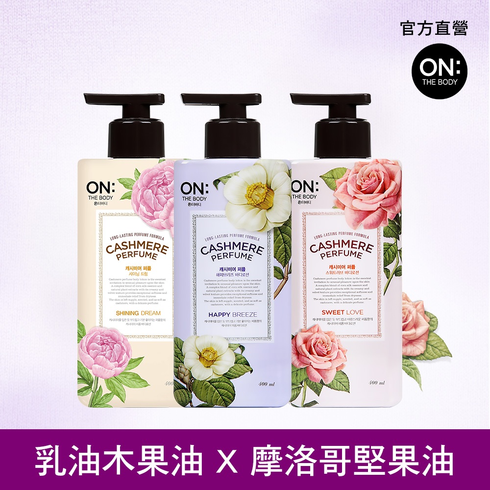 ON THE BODY 緻柔香水身體乳400ml (甜蜜愛戀/快樂微風/閃耀之夢) 任選1入