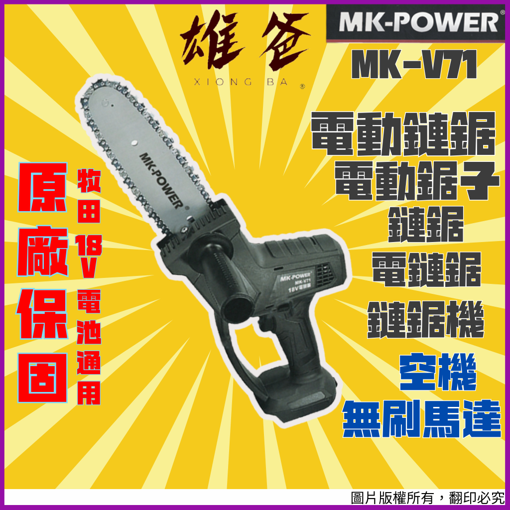 【原廠保固免運費】電動鏈鋸 MK-POWER 鏈鋸機 電動鋸子 鏈鋸 電鏈鋸 切割機  空機 18V MK-V71