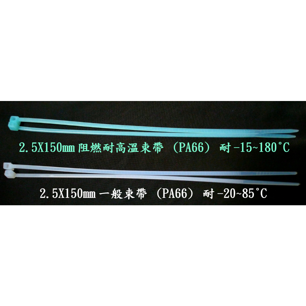 2.5X150mm 一般束帶 耐高溫束帶