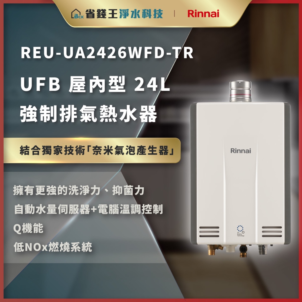 【詢問代碼35200】 林內 REU-UA2426WFD-TR UFB 屋內型 24L 強制排氣熱水器