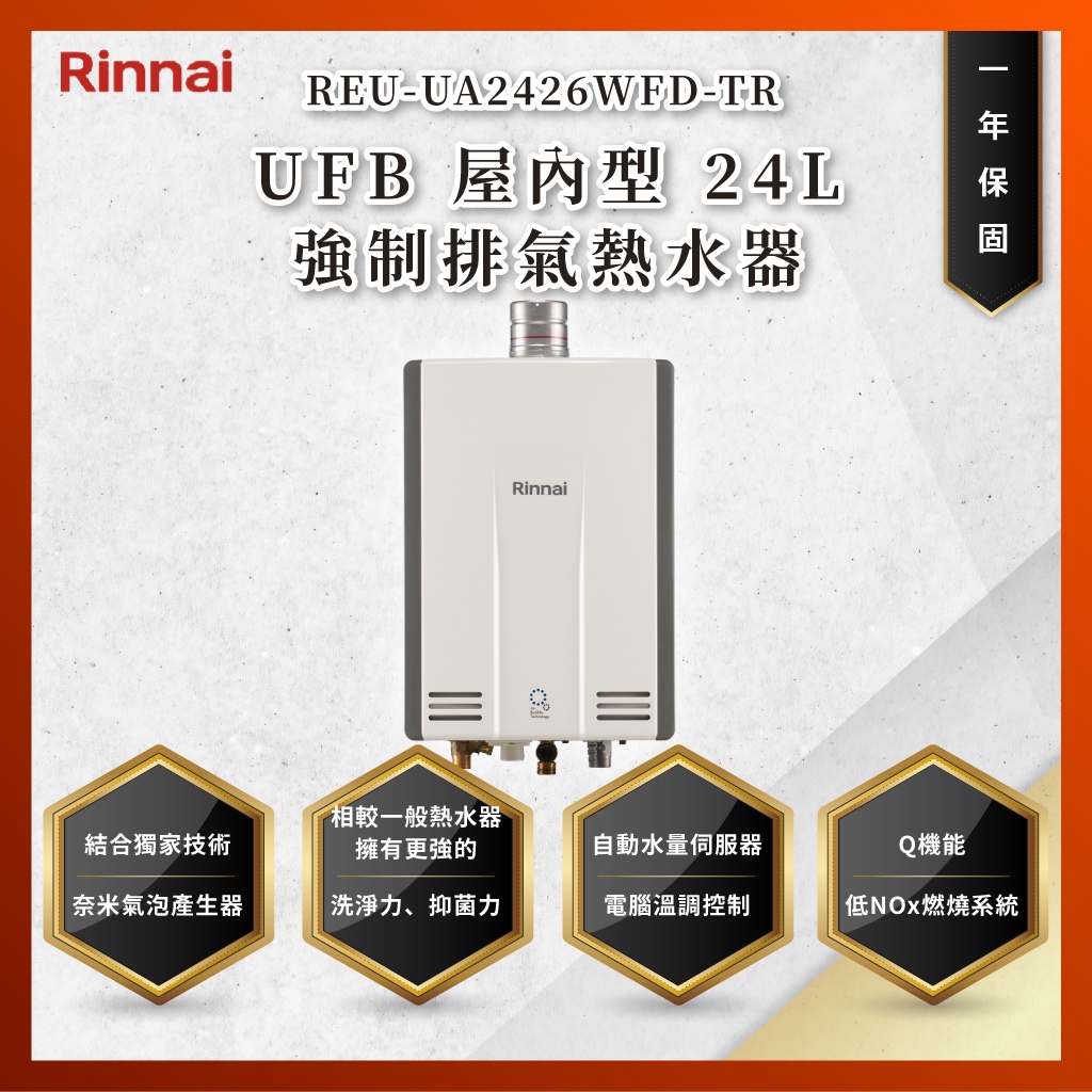 【詢問最低價】大亞專業廚具設計 林內 REU-UA2426WFD-TR UFB 屋內型 24L 強制排氣熱水器