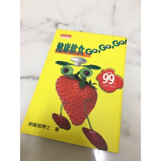 「WEI」 二手書籍 泛黃 劃記 【健康飲食GO,GO,GO!】