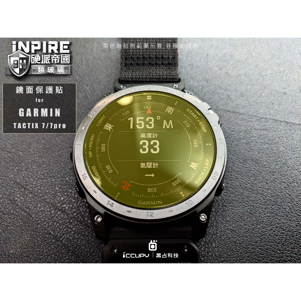 iCCUPY黑占科技- GARMIN Tactix 7 / 7Pro 錶面保護貼(兩入一組) 現貨供應 (高雄出貨)