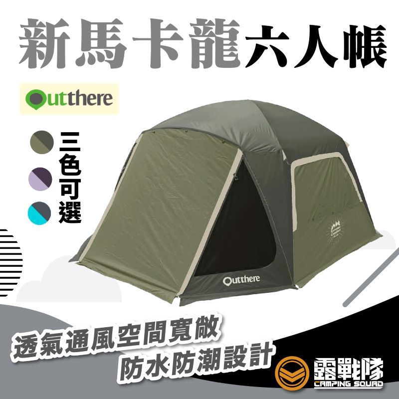 Outthere 好野 新馬卡龍六人帳 升級黑內帳 帳篷 六人帳 睡帳 露營 戶外【露戰隊】