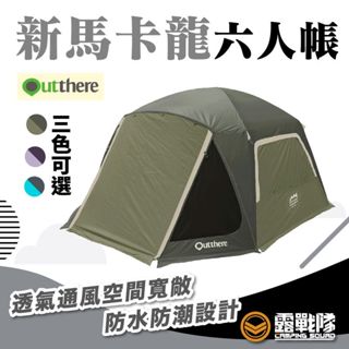 Outthere 好野 新馬卡龍六人帳 升級黑內帳 帳篷 六人帳 睡帳 露營 戶外【露戰隊】