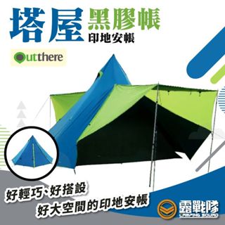 Outthere 好野 塔屋黑膠帳 帳篷 塔屋 黑膠帳 印地安帳 金字塔帳 露營 野營 戶外【露戰隊】