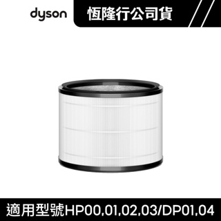 dyson 戴森 HP系列組合濾網 HP00/HP01/HP02/HP03 原廠耗材