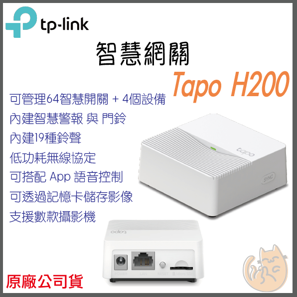 《 免運 ⭐ 公司貨 》tp-link Tapo H200 智慧網關 Smart Hub 智慧家庭 智能家居 網關