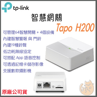 《 免運 公司貨 》tp-link Tapo H200 智慧網關 Smart Hub 智慧家庭 智能家居 網關
