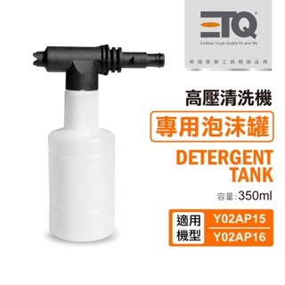 【ETQ USA】高壓清洗機專用泡沫水罐350ml/領券再享折扣優惠｜ETQ旗艦店