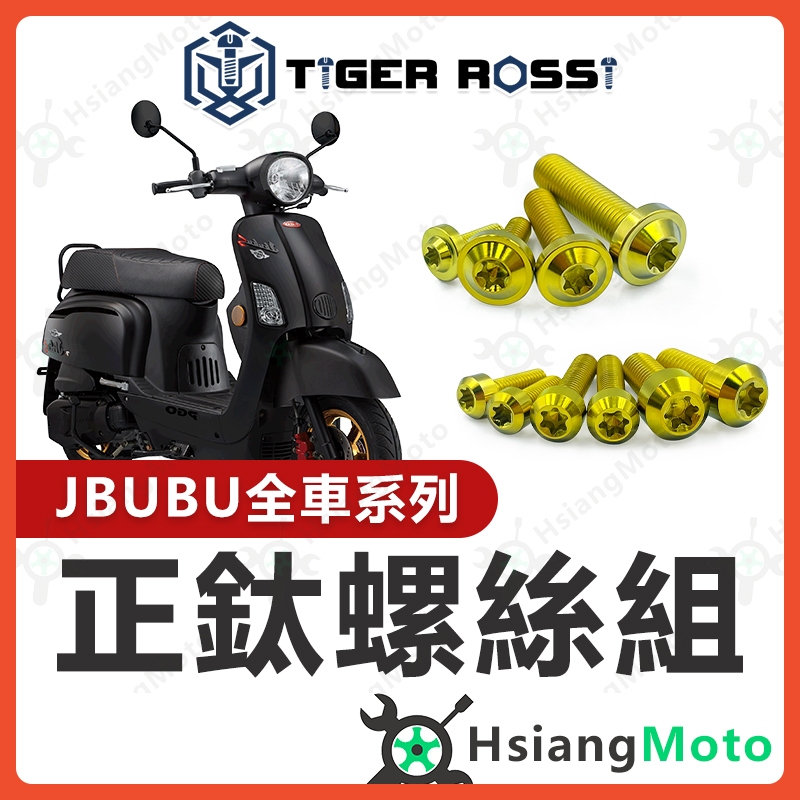 【現貨免運附發票】JBUBU 全車螺絲 金色 鈦螺絲 鈦合金螺絲 鐵板牙 鐵板牙螺絲 車殼螺絲 JBUBU 改裝