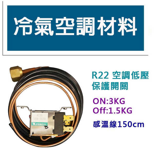 冷氣空調材料 R22低壓開關 空調保護開關 on:3kg off:1.5kg 感溫線150cm