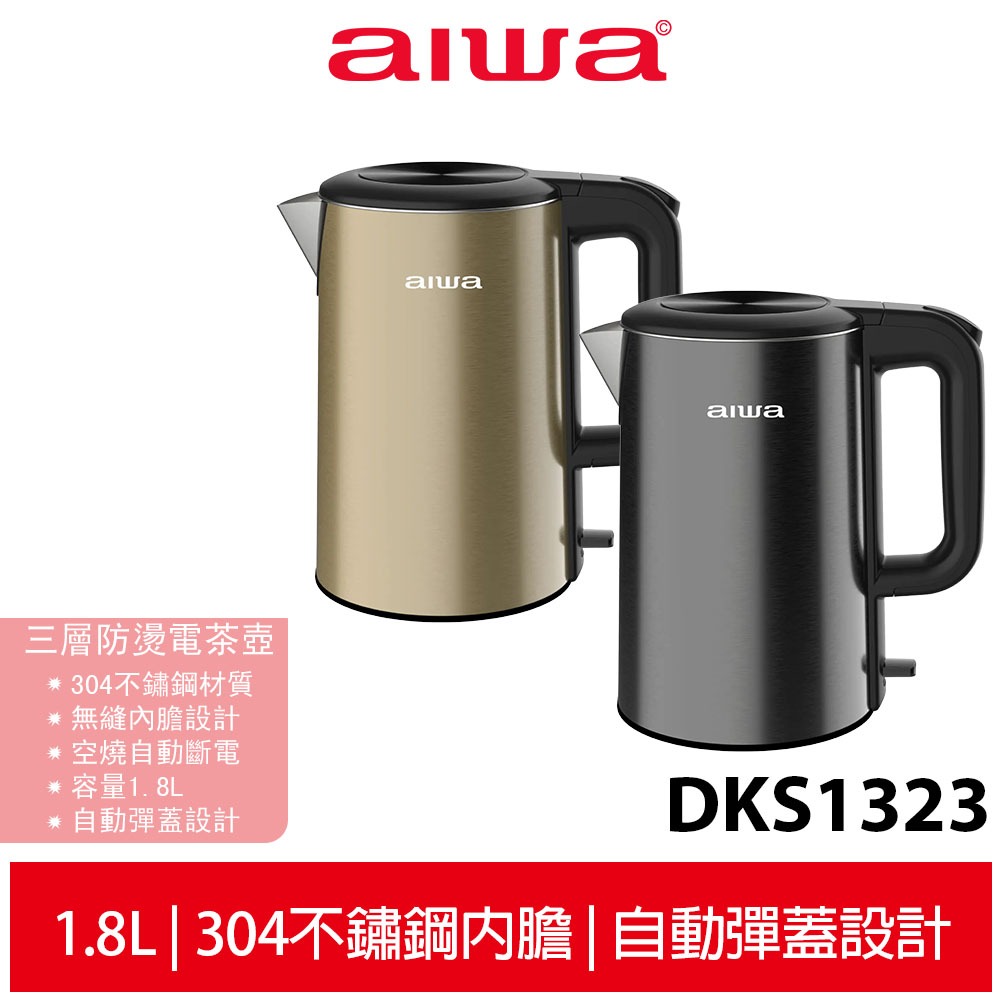 【AIWA愛華】 1.8L三層防燙電熱壺 DKS1323 香檳金/爵士黑