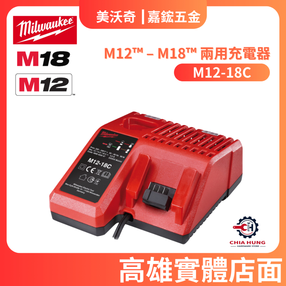 【嘉鋐五金】Milwaukee 美沃奇 M12-18C 一般充電器