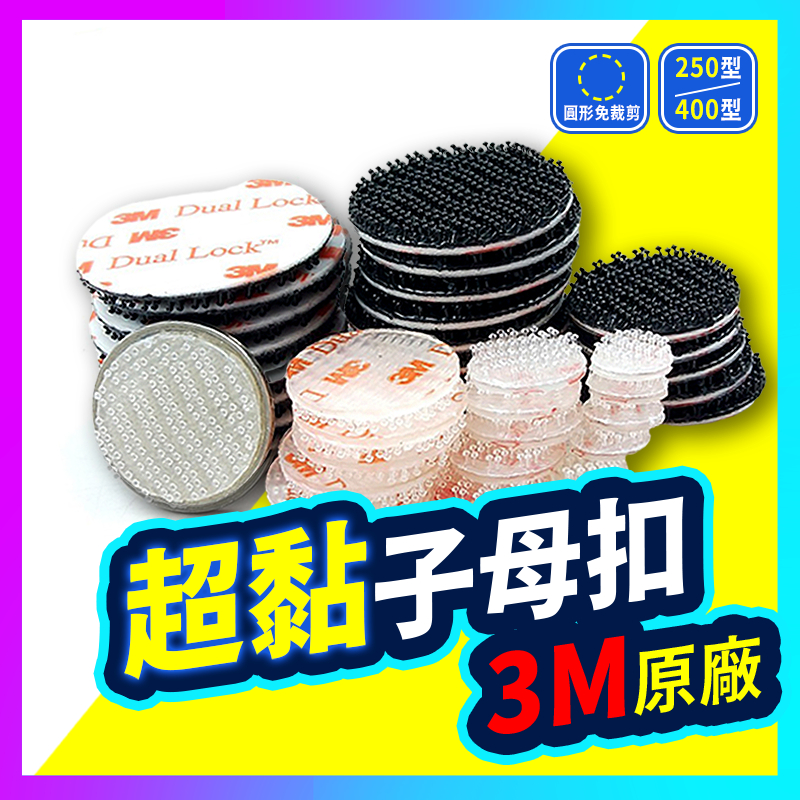 ▶3M無痕系列◀ 魔鬼氈 3M子母扣 250型/400型 行車紀錄器 圓形子母扣 蘑菇頭 無痕貼 雙面膠