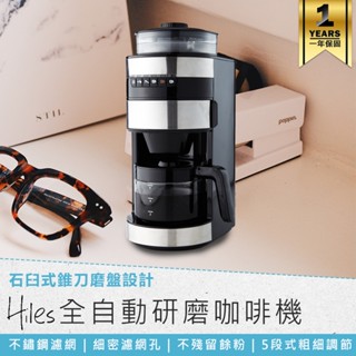 【Hiles 全自動研磨美式咖啡機 HE-501】自動咖啡機 研磨咖啡機 磨豆機 研磨機 美式咖啡機 304不鏽鋼濾網