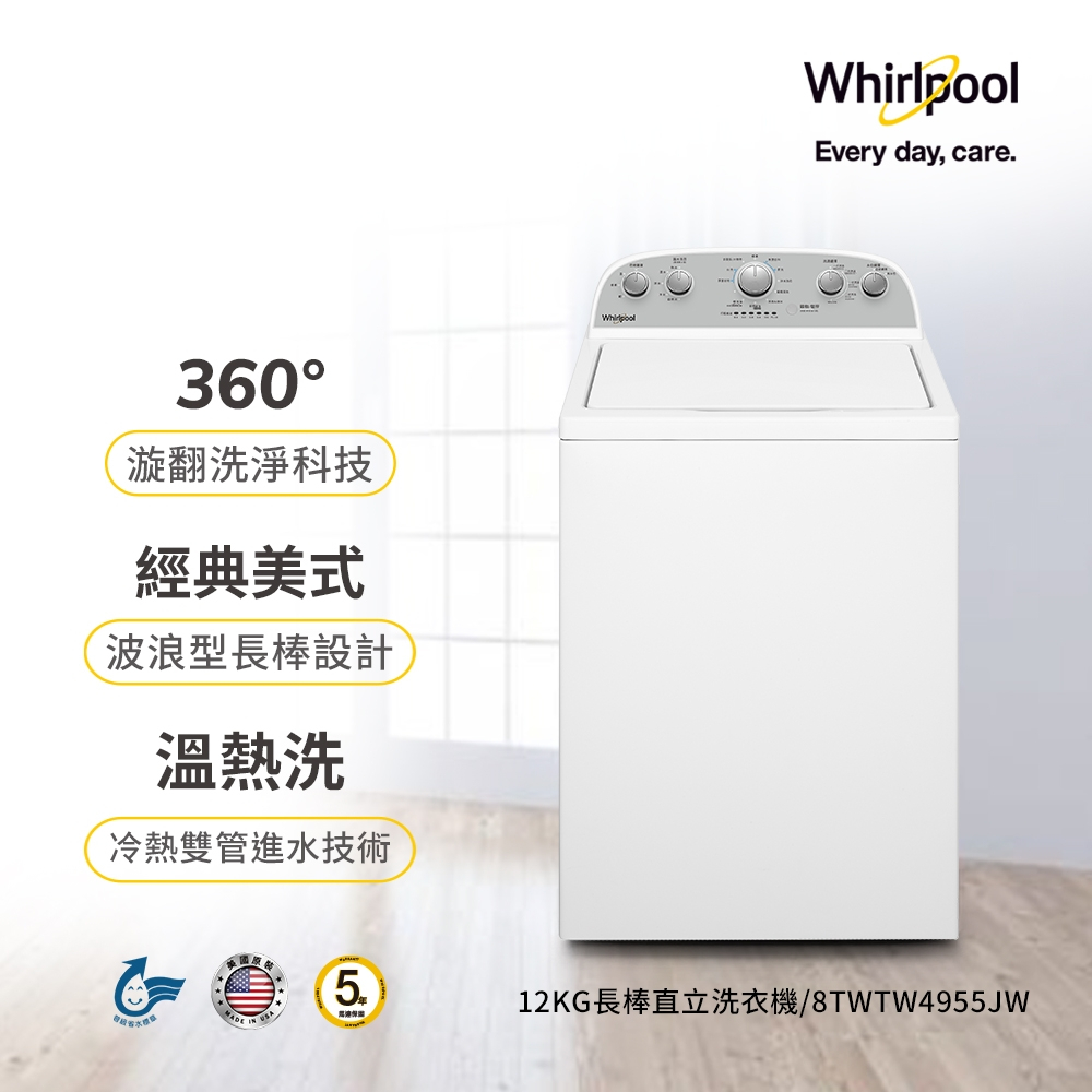 【Whirlpool惠而浦】8TWTW4955JW 12公斤 長棒直立洗衣機 波浪型