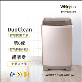 【Whirlpool惠而浦】WM12KW 12公斤 直立系列洗衣機 待機零耗電