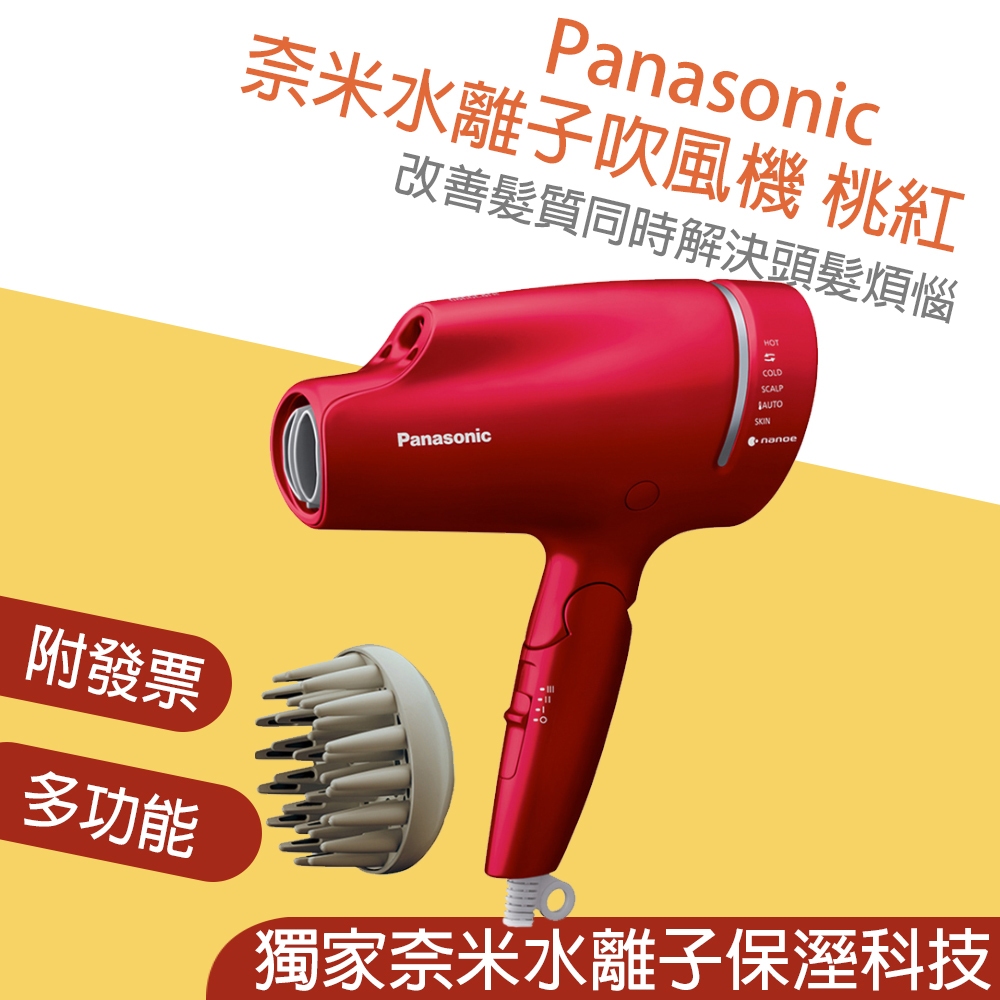 原廠保固👪E7團購 Panasonic 國際牌 奈米水離子 吹風機 桃紅 EH-NA9L-RP 附氣墊直髮梳組