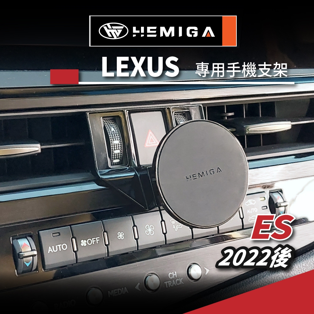 HEMIGA 2023 ES 手機架 7.5代 ES200 手機架 ES300h 手機架 lexus 手機架 ES250