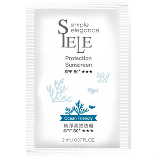 SIELE 純淨高效防曬 SPF50+★★★ 2ml*10包 海洋友善 物理防曬 防曬霜 防曬乳液 臉部防曬 保濕 水潤