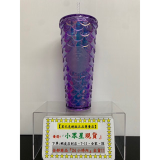 星巴克 24OZScale紫TOGO冷水杯 24OZScale珠光金TOGO冷水杯 嘉年華派對冷變TOGO冷水杯