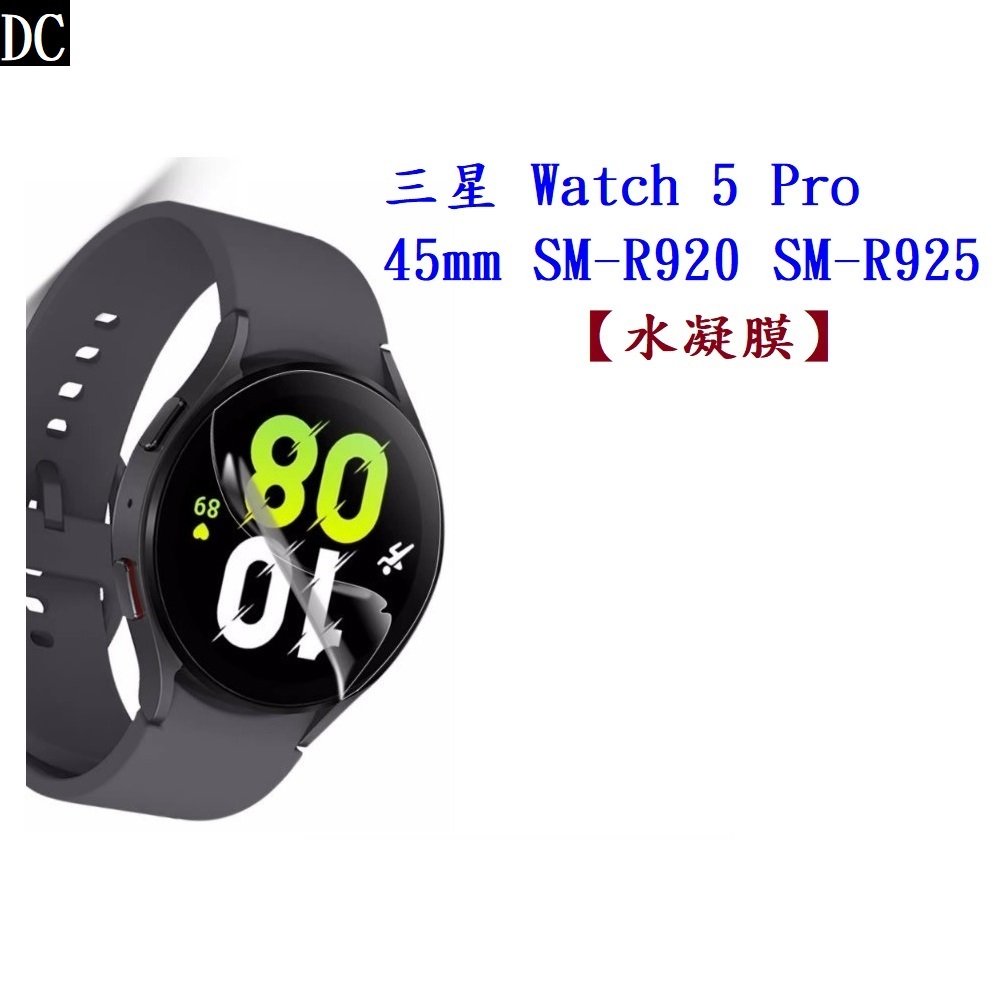 DC【水凝膜】三星 Galaxy Watch 5 Pro 45mm SM-R920 SM-R925 保護貼 全透明 軟膜
