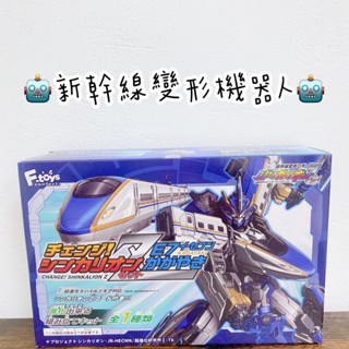 ✌️全新現貨✌️正版授權💯新幹線變形機器人 模型