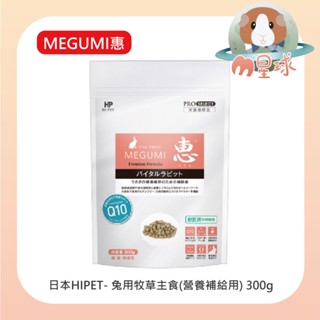 M星球【HIPET】惠系列 兔用牧草主食(營養補給用) 300g 牧草主食 幼兔 成兔 高齡兔 HP 愛沛